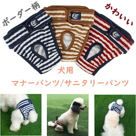 犬 マナーパンツ オムツカバー サニタリーパンツ 小型犬 マナーパンツ ドッグウェア 犬の服 ボーダー しつけ トイレ 介護 mp-001【追跡可能メール便/送料無料】