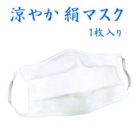涼やか　絹マスク　4個以上で洗濯ネットプレゼント！【洗える 日本製 送料無料】