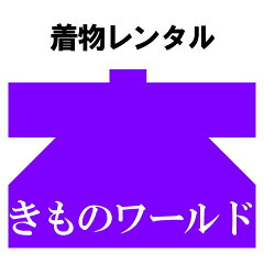 きものワールド