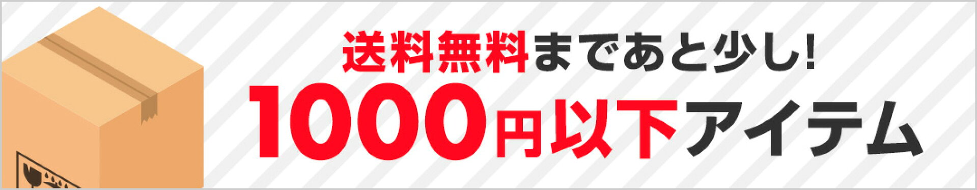 1000円以下アイテム