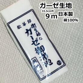 メール便送料無料 ガーゼ 一反 反物 ガーゼ生地 松 並幅 ガーゼさらし 綿100％ 1反 9m 無地 白マスク地 マスク ガーゼ布 生地 マスク メール便のみ承ります