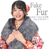 送料無料 振袖用ショール 振袖 成人式 フェイクファー ショール グレー ふわふわ シルバーフォックス風 …