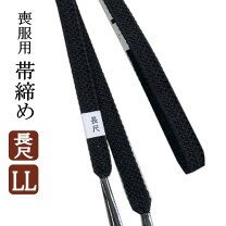 楽天市場】喪服 帯締め 長尺の通販