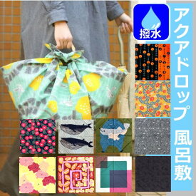 メール便 送料無料 アクアドロップリサイクル 風呂敷 ふろしき アクアドロップ フロシキ 防水 撥水加工 はっ水 エコバッグ 大判 100cm ポリエステル100％ プレゼント 贈り物 ギフト レジャーシート 急な雨対策 超撥水 撥水 防災風呂敷 防災