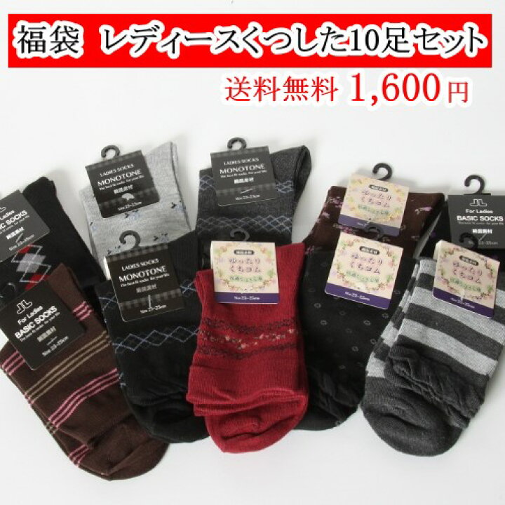 楽天市場 送料無料 レディース靴下 10足組 婦人用くつした ソックス 福袋 プレゼント 女性 女性用 レディース 婦人 セット 10足セット お返し １０足 靴下福袋 母の日 ギフト きもの夢館