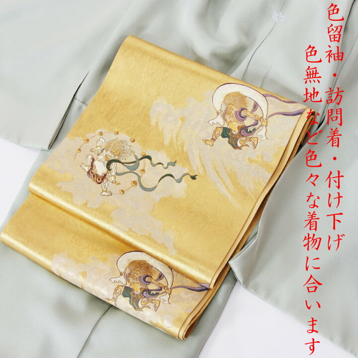 楽天市場】送料無料 風神雷神 袋帯 西陣袋帯 帯 訪問着 留袖 無地 付け 