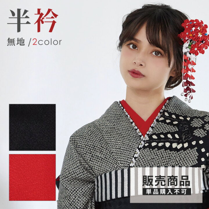 楽天市場】【販売商品 / 同梱専用】半衿 無地 日本製 黒 赤 フルセット 