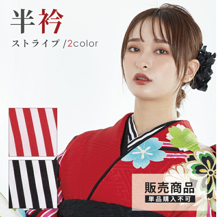 楽天市場】【販売商品 / 同梱専用】半衿 ストライプ 正絹 日本製 黒 赤 