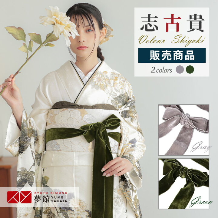 楽天市場】【販売商品 / 同梱専用】ベロアリボンしごき 志古貴 