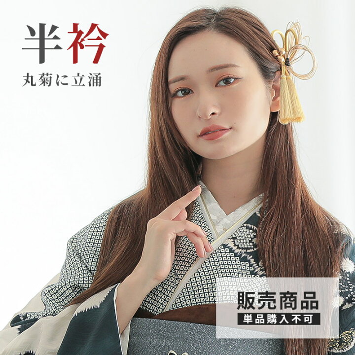 楽天市場】【販売商品 / 同梱専用】半衿 丸菊に立涌文 日本製 白 フル 