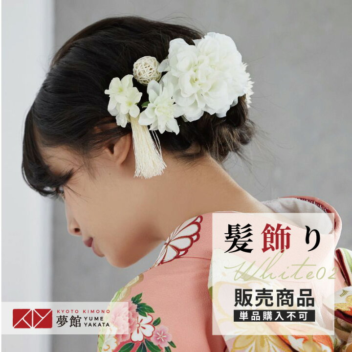 楽天市場 販売商品 同梱専用 髪飾り ホワイト02 振袖 二尺袖袴 振袖袴 先生袴 専用 京都着物レンタル夢館