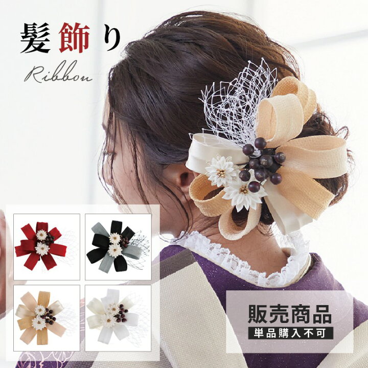 楽天市場 販売商品 同梱専用 髪飾り リボンとチュール ベージュ ホワイト ブラック レッド フルセット用販売オプション 京都着物レンタル夢館