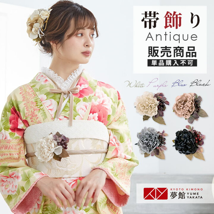 楽天市場】【販売商品 / 同梱専用】帯飾り アンティーク 振袖 
