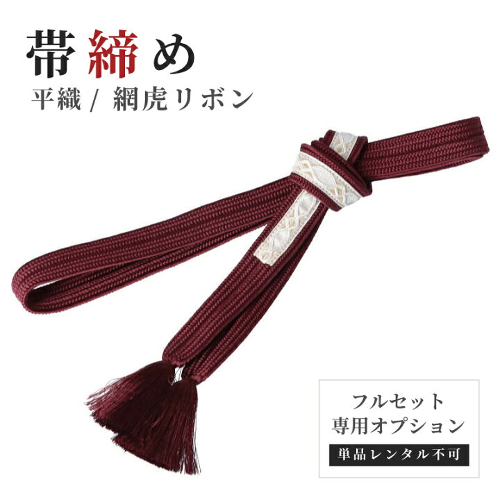 楽天市場】【レンタル】振袖専用オプション 帯締め 平織 網虎リボン 