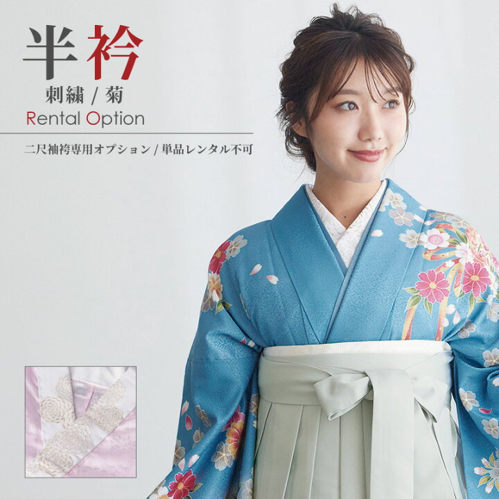 楽天市場】【レンタル】二尺袖袴専用オプション 半衿(刺繍/菊) 【 単品 