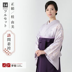 2025年度ご予約開始【レンタル】桂由美 袴 レンタル 先生 女 袴セット 教員 職員 先生〔HG1242〕 薄紫　枝垂桜に金彩 正絹 卒業式 袴 フルセット 女性 はかま ハカマ レンタル 貸衣装 かしいしょう 送料無料(一部地域を除く)