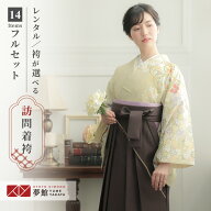 【レンタル】ジャパンスタイル 袴 レンタル 先生 女 袴セット 教員 職員 先生〔HG951〕 ベージュ藤色ぼか…