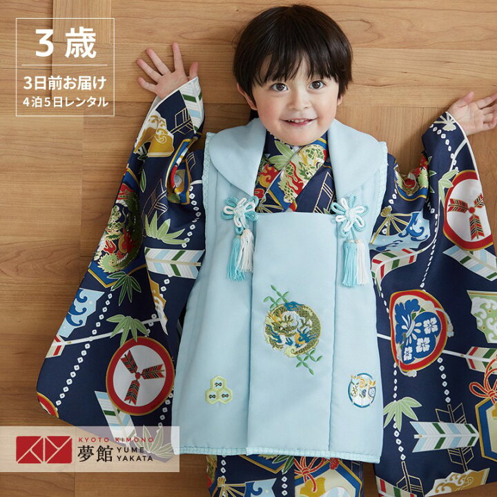 楽天市場 レンタル 七五三 着物 レンタル 男の子 3歳 三歳 K097 水色龍 紺鎧兜軍配 男の子 七五三レンタル 3歳 男児 被布 三歳 子供 きものレンタル 京都着物レンタル夢館