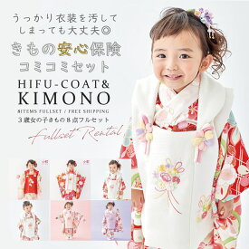 【レンタル】安心保険付き 七五三 着物 3歳 女の子 753 きものレンタル フルセット