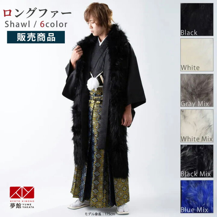 楽天市場】【販売商品 / 同梱専用】メンズ ロングファー 紋付袴 