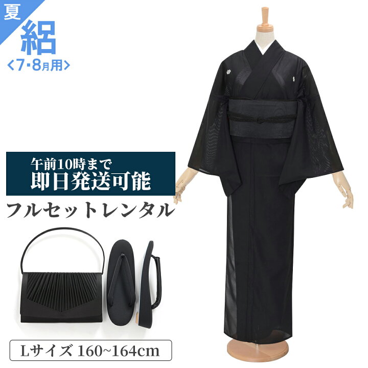 喪服夏用『着物と帯のセット』 摂っ 