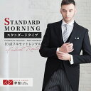 【モーニング レンタル】フルセット [留袖と同時レンタルで500円オフ]『スタンダード タイプ』ブラック モーニング 大きめサイズ 黒 結婚式 チャペル 新婦父 父親 挙式 披露宴 礼装 礼服 婚礼用 受勲 A体 B体 AB体 O体 貸衣装 往復送料無料