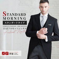 【モーニング レンタル】フルセット [留袖と同時レンタルで500円オフ]『スタンダード タイプ』ブラック …