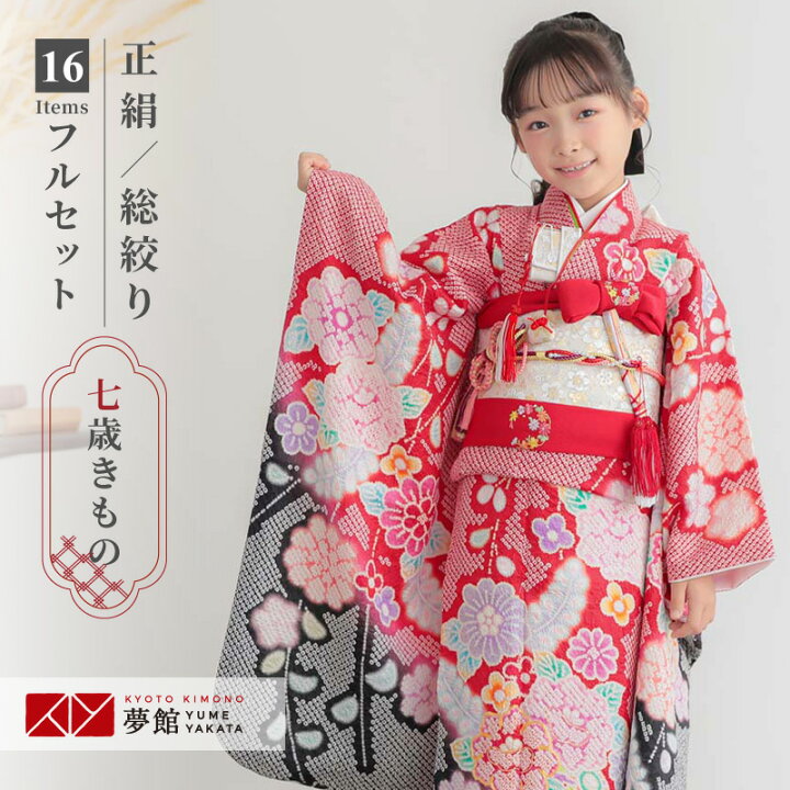 正絹 総絞り 七歳祝い着 七五三（【レンタル】753 七五三 着物 7歳  