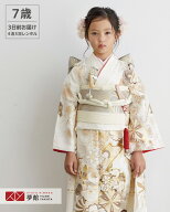 【レンタル】753 七五三 着物 7歳 フルセット 女の子 レンタル「N100 オフホワイト　流水に熨斗束と花々…