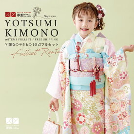 【レンタル】753 七五三 着物 7歳 フルセット 女の子 レンタル「N134 式部浪漫 水色　辻が花風」 四つ身 子供 お祝い着 正月 7歳 7才 きものレンタル