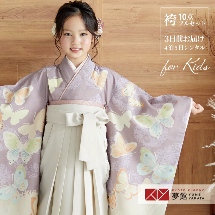 楽天市場 早期お届けキャンペーン レンタル 卒園式 女の子 袴 Jillstuart 薄紫 蝶々 N041 袴レンタル 七五三 着物 7歳 初詣 保育園 卒園 幼稚園 往復送料無料送料無料 北海道 沖縄 一部離島を除く 京都着物レンタル夢館