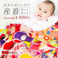 【レンタル】産着/初着 レンタル 初着セット 祝い着 お宮参り 男の子 女の子 「おまかせ産着セット」着物…