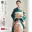 【成人式 振袖 レンタル】RS1538 正絹 緑　貝桶に花フルセット 往復送料無料 /女性和服/結婚式 和服 着物セット/小物 セット 振り袖 【レンタル】