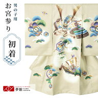 【レンタル】お宮参り 男の子 レンタル 産着 祝い着 初着セット/SB031 薄ベージュ　兜に宝船/ 帽子 よだ…