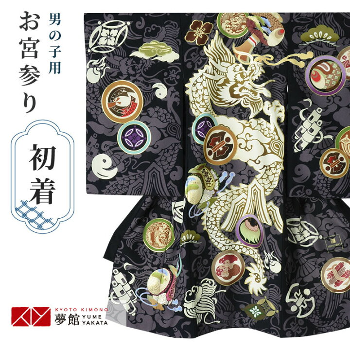 楽天市場 レンタル お宮参り 男の子 レンタル 産着 祝い着 初着セット Sb043 芸艸堂 黒 昇り龍に狂言文 帽子 よだれかけ 男児 男 のしめ 産着 掛け着 初着 宮参り 京都 赤ちゃん ベビー帽子セット 男の子産着 京都着物レンタル夢館 楽天市場 レンタル お宮参り 男の子 レンタル 産着 祝い着 初着セット Sb043 芸艸堂 黒 昇り龍に狂言文 帽子 よだれかけ 男児 男 のしめ 産着 掛け着 初着 宮参り 京都 赤ちゃん ベビー帽子セット 男の子産着 京都着物レンタル夢館