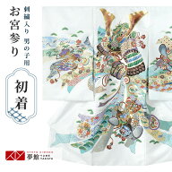 【レンタル】お宮参り 男の子 レンタル 産着 祝い着 初着セット/SB046 白　兜に熨斗目と軍配/ 帽子 よだ…