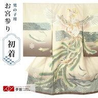 【レンタル】お宮参り 男の子 レンタル 産着 祝い着 初着セット/SB079 薄ベージュ　鳳凰に流水/ 帽子 よ…