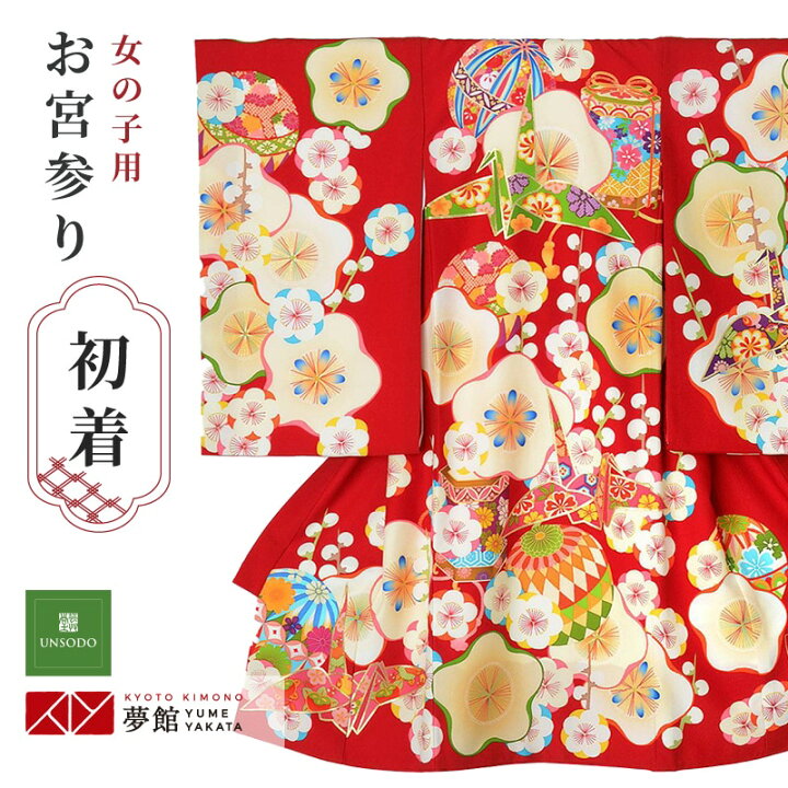 楽天市場 レンタル お宮参り 着物 女の子 産着レンタル 祝い着 Sg034 芸艸堂 赤 梅に折鶴と毬貝桶 宮参り 赤ちゃん 着物 初着セット お宮参り着物 ベビー服 子供 子ども のしめ 女の子 女 掛け着 京都着物レンタル夢館