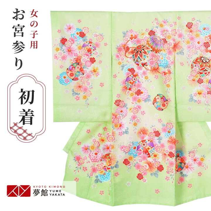 楽天市場 レンタル お宮参り 着物 女の子 産着レンタル 祝い着 Sg042 薄萌黄 手毬に花々 宮参り 赤ちゃん 着物 初着セット お宮参り着物 ベビー服 子供 子ども のしめ 女の子 女 掛け着 京都着物レンタル夢館