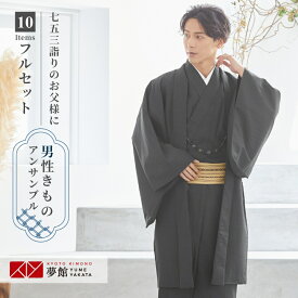 【レンタル】七五三 父 着物レンタル 男着物 [対応身長173〜177cm] 黒×黒男 着物アンサンブル フルセット 男性用 父 パパ 父親 送料無料 羽織 レンタル衣装 貸衣装 着物レンタル 送料無料