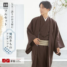 【レンタル】七五三 父 着物レンタル 男着物 [対応身長168〜172cm] ブラウン×ブラウン男 着物アンサンブル フルセット 男性用 父 パパ 父親 送料無料 羽織 レンタル衣装 貸衣装 着物レンタル 送料無料