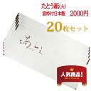 着物 用たとう紙 和紙 20枚セット1枚あたり100円日本製畳紙（たとうし）折らずに 発送 サイズ（大） 長：約88.0cm 巾：約37.0cm 【 SALE対...