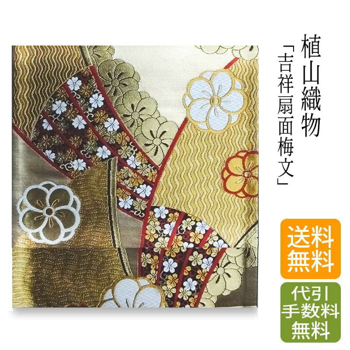 楽天市場】袋帯 正絹 【 西陣織 】 【 送料無料 】安心サポート 綿芯お  