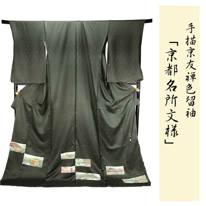 楽天市場】訪問着 【 フルオーダー お仕立て付 】 着物 正絹 京友禅色 