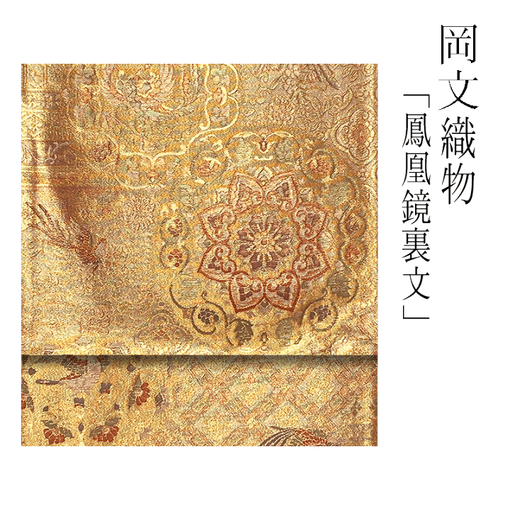 【極美品】菱格子に鳳凰文 唐織袋帯◇正絹 極美品】菱格子に鳳凰文 唐織袋帯◇正絹