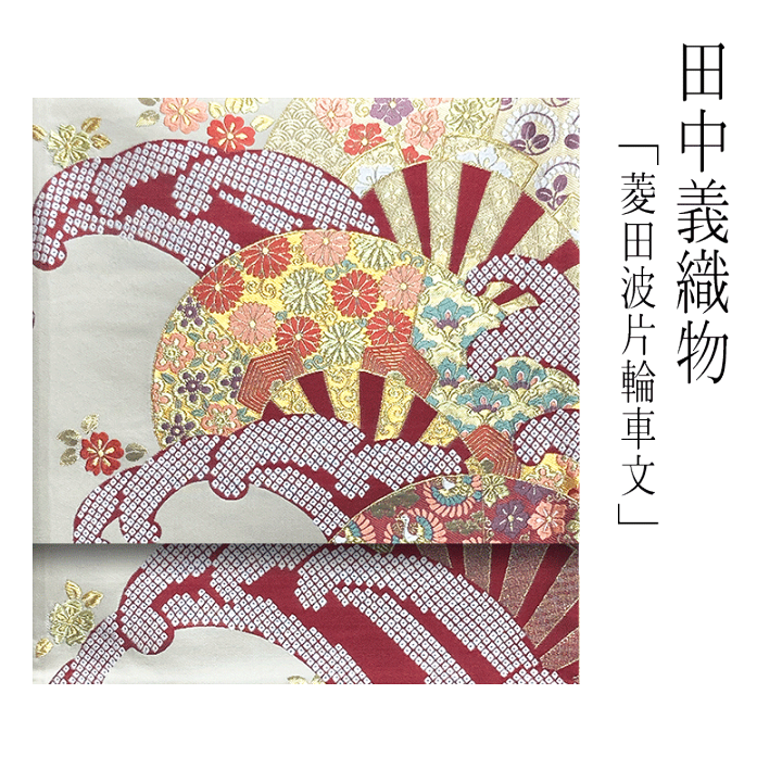 西陣織 正絹 袋帯 西陣帯袋帯正絹未使用保管品