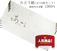 【折らずに発送】【たとう紙】【お買得大10枚セット】日本製畳紙（たとうし）【たとう紙 10枚セット】 【…