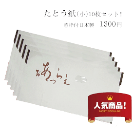 【折らずに発送】【たとう紙】1枚当たり130円 【お買得小10枚セット】日本製畳紙（たとうし）【たとう紙 10枚セット】 【サイズ（小） 長：約64.0cm 巾：約34.0cm】 tatoushi002 【 SALE対象外 】【 ★★★ 】和紙 着物3枚たたみ【帯用】たとう紙 帯・着物用 10枚セット