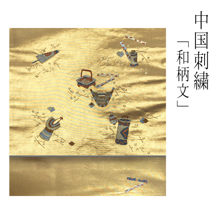 楽天市場】中国刺繍九寸名古屋帯 【 送料無料 】【中国刺繍 】【 安心  