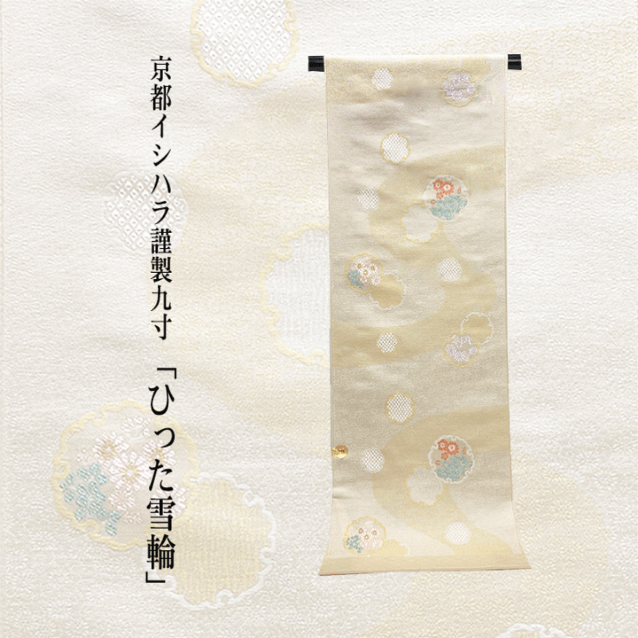 楽天市場】京都イシハラ 九寸名古屋帯 【 送料無料 】【 西陣織 楽天市場】京都イシハラ 九寸名古屋帯 【 送料無料 】【 西陣織
